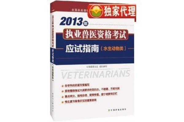 执业兽医考试