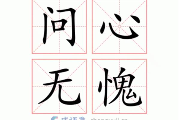 问心无愧的意思