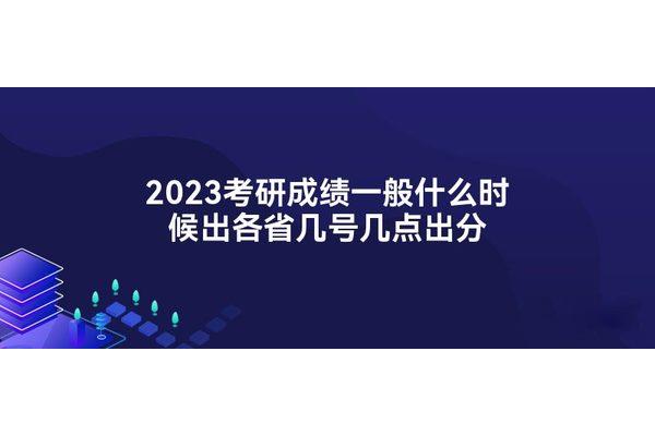 考研几号出成绩