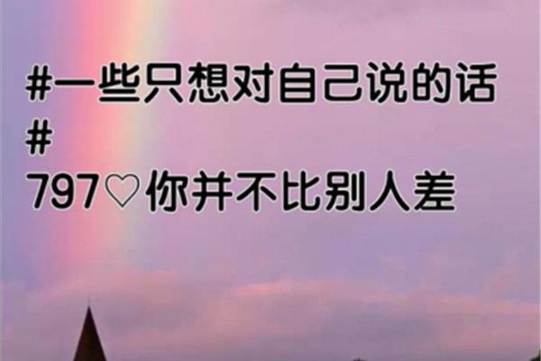 想对自己说的话