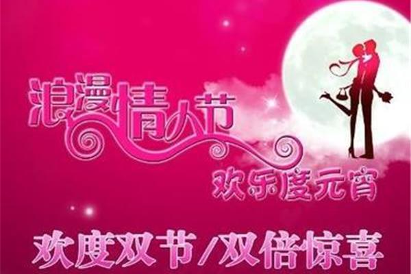 元宵节情人节