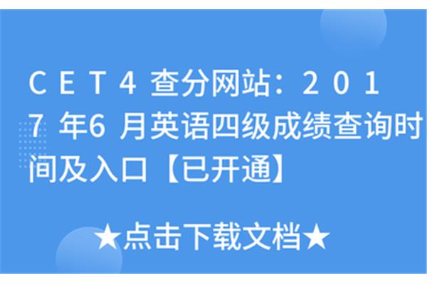 英语四级查询时间