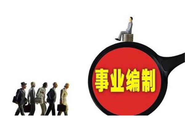 事业编制待遇