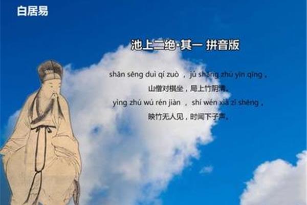 池上古诗意思