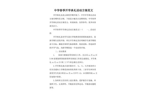 开学典礼活动方案