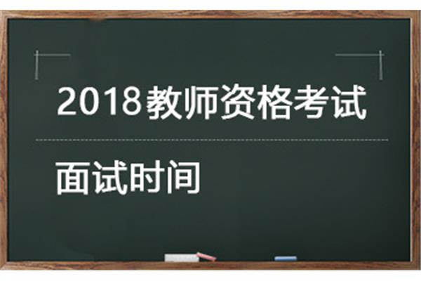 教资面试考试时间