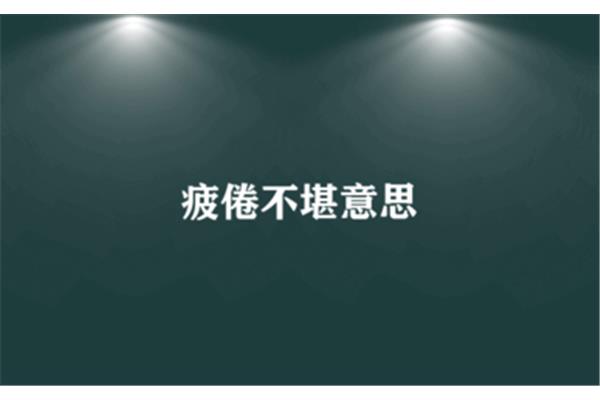 疲倦不堪的意思