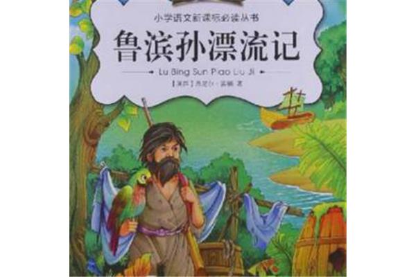 鲁冰孙漂流记