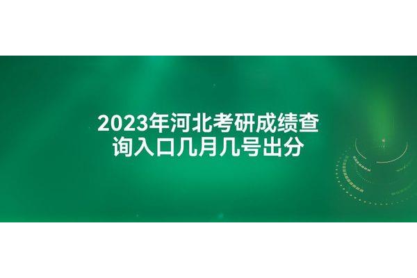考研几号出成绩