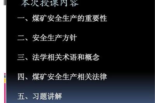 煤矿安全生产方针