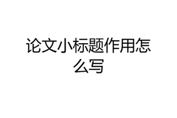 小标题的作用