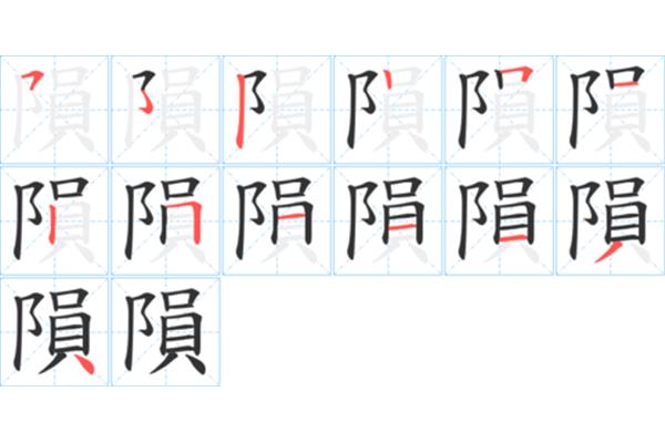 阳笔画顺序