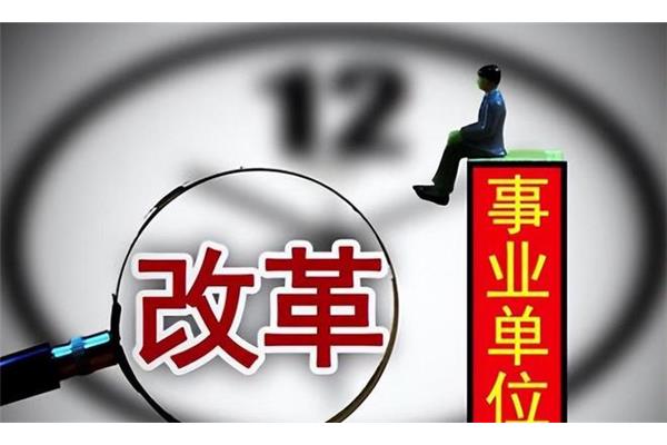 考事业编制