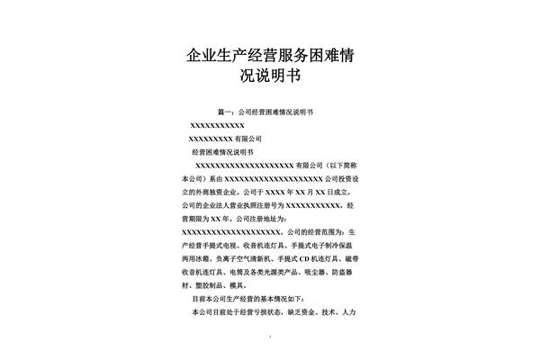 困难情况说明
