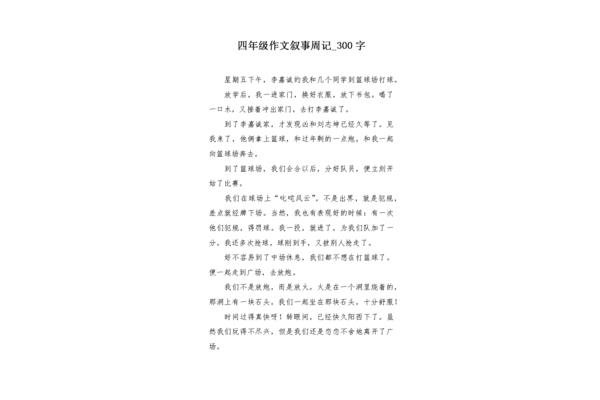 周记作文300字