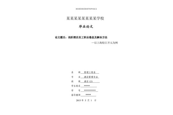 酒店管理毕业论文
