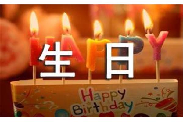 生日简短祝福语