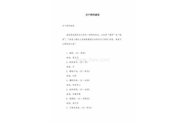 关于桥的谜语