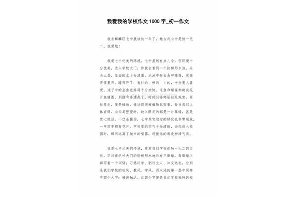 我爱我的学校作文
