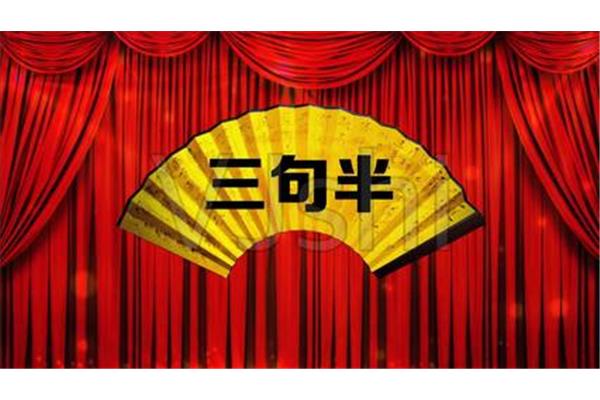 三句半表演