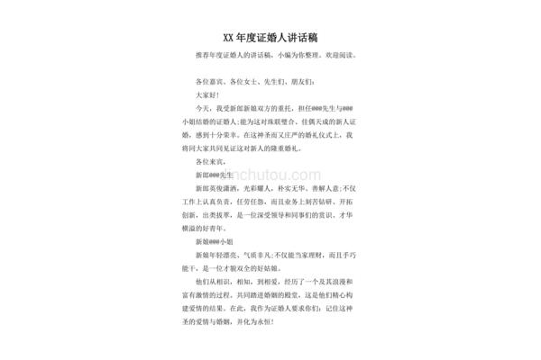 证婚人讲话台词