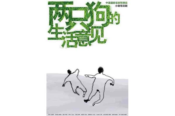 两只狗的生活意见