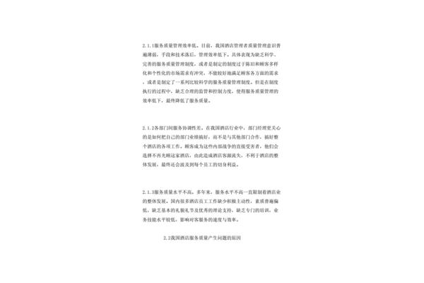 酒店管理毕业论文
