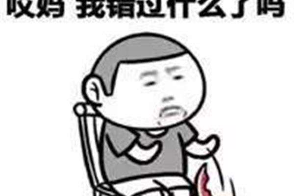 我错过了什么
