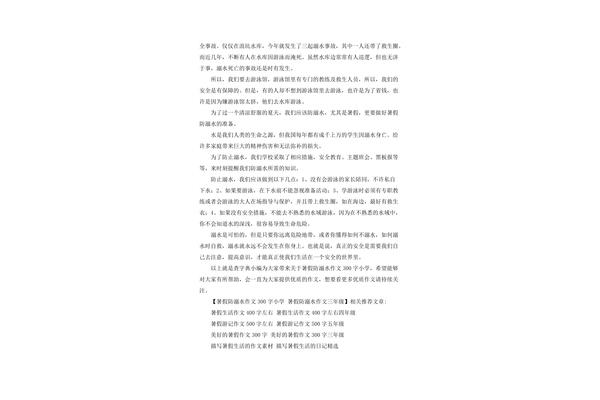 三年级防溺水作文