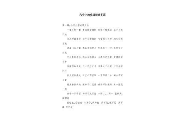 6个字的成语