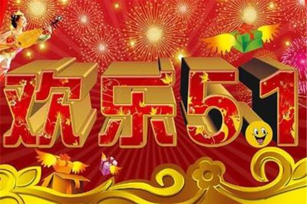劳动节几月几日