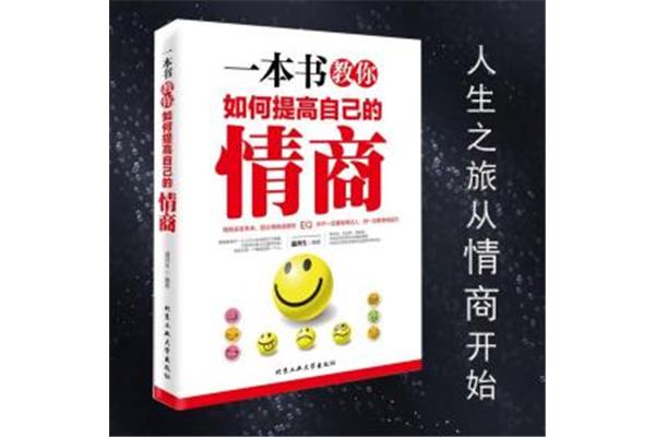 怎样提高情商
