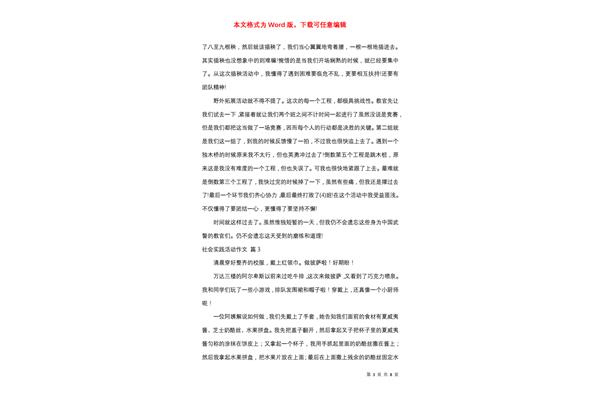 社会实践活动作文