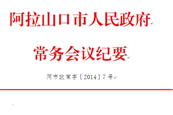 办公会议纪要