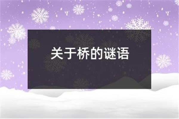 关于桥的谜语