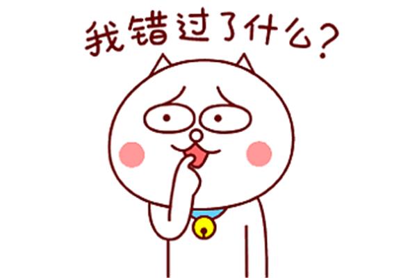 我错过了什么