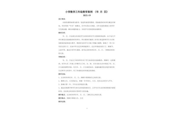 小学数学教学案例
