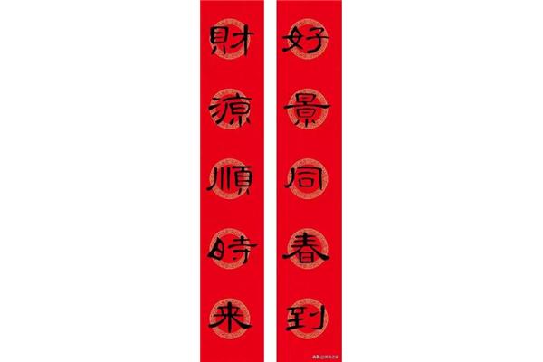 四字春联大全