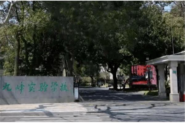 九峰实验学校