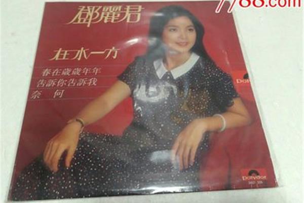 在水一方邓丽君