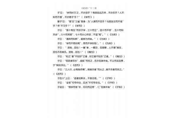 论语十二章全文