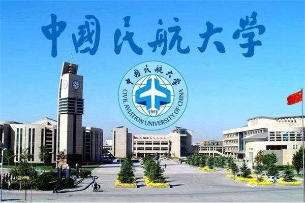 中国民航大学