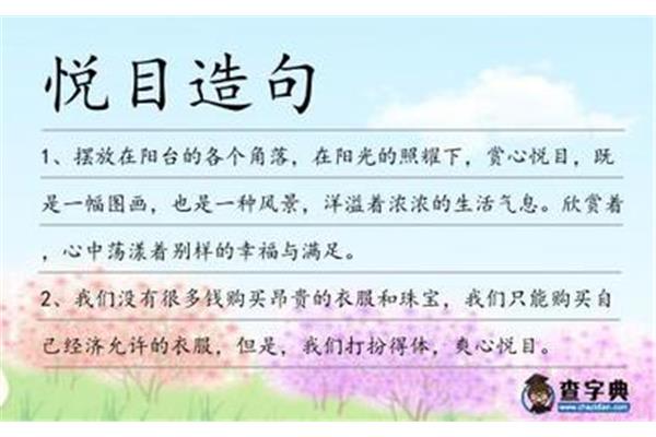 赏心悦目造句