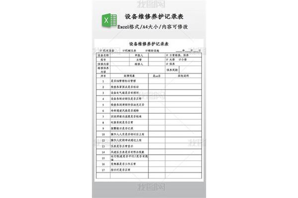 设备维护记录表