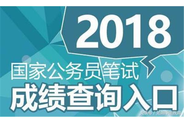 国家公务员考试局