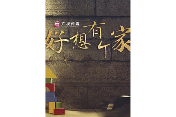 好想有个家