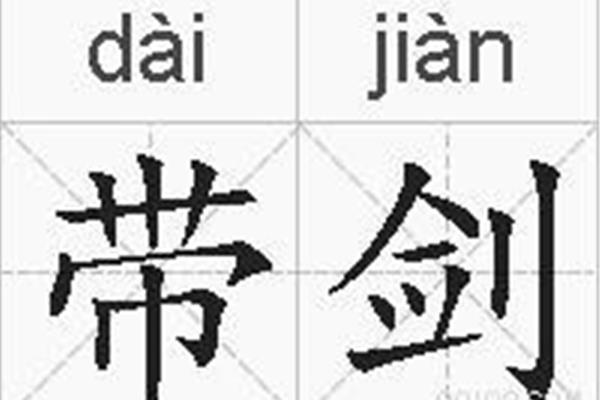 带剑字的成语