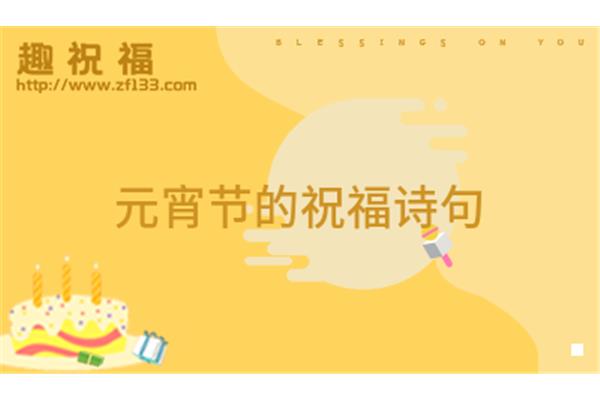表达祝福的诗句