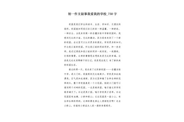 我爱我的学校作文