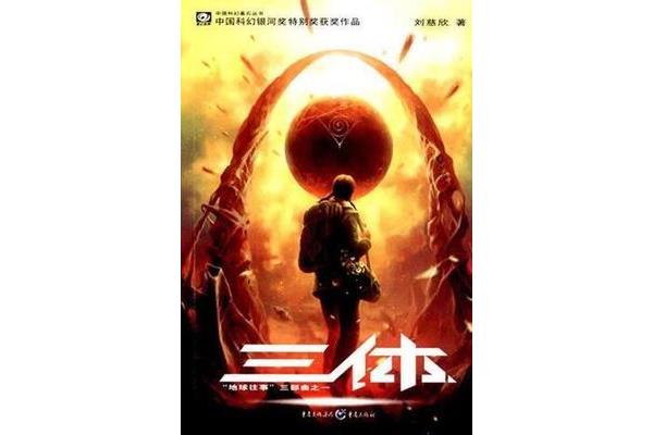 三体小说好看吗
